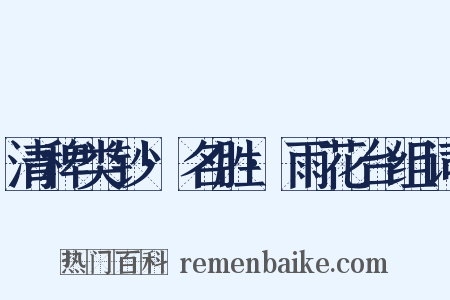 清稗类钞·名胜·雨花台组词是什么意思的图片